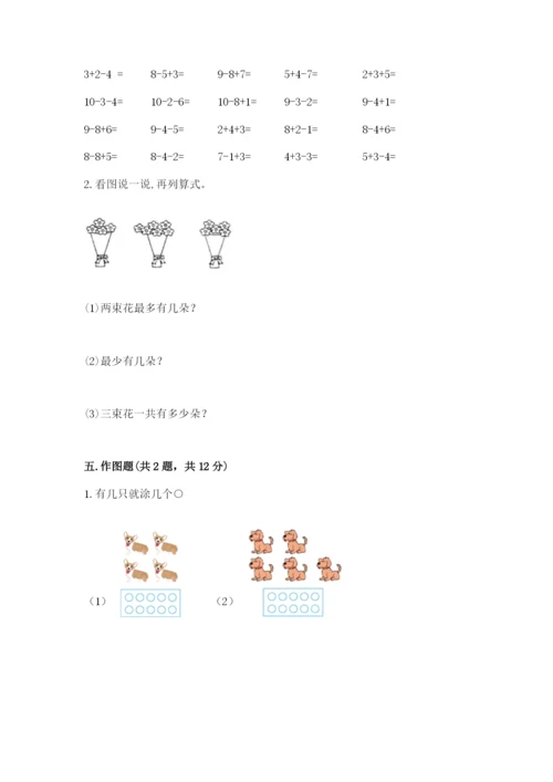 人教版一年级上册数学期末测试卷含完整答案（全优）.docx