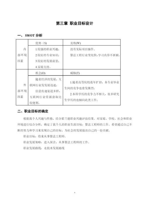 11页5200字智能科学与技术专业职业生涯规划.docx