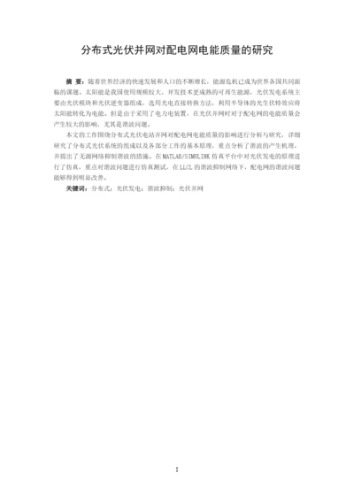 8903640_李潇_分布式光伏并网对配电网电能质量的研究_李潇论文6.docx