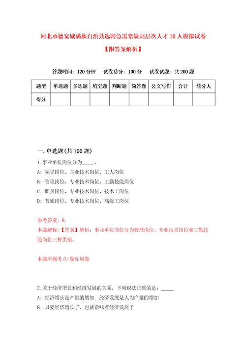 河北承德宽城满族自治县选聘急需紧缺高层次人才10人模拟试卷附答案解析1
