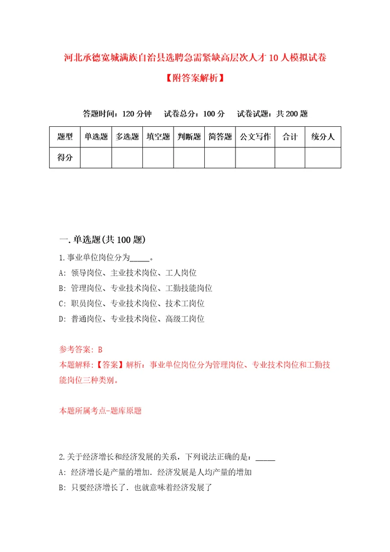 河北承德宽城满族自治县选聘急需紧缺高层次人才10人模拟试卷附答案解析1