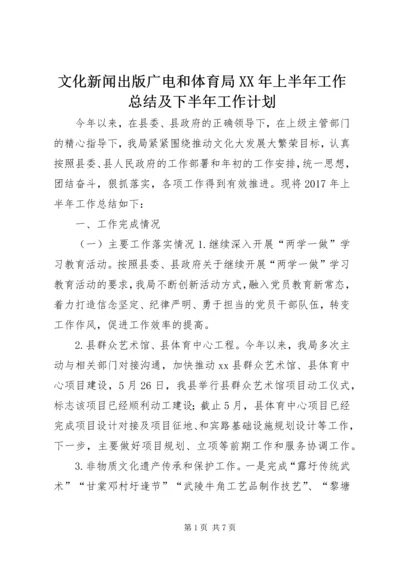 文化新闻出版广电和体育局XX年上半年工作总结及下半年工作计划.docx