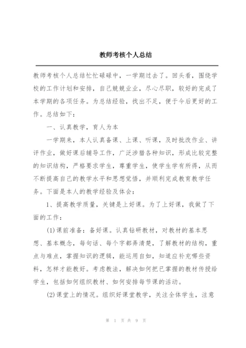 教师考核个人总结.docx