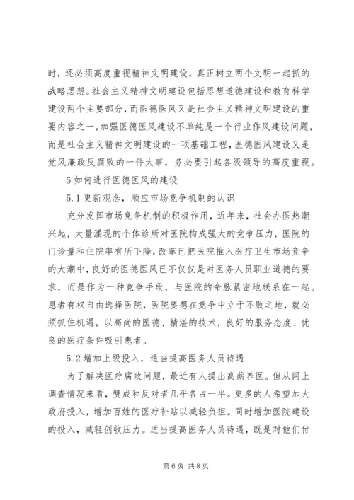 学习医德医风心得体会 (5).docx