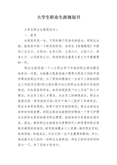 大学生职业生涯规划书_4.docx