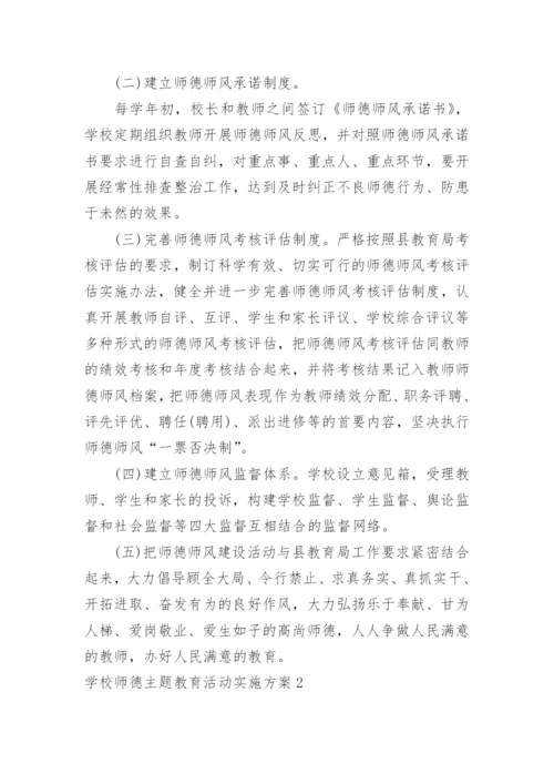 学校师德主题教育活动实施方案.docx