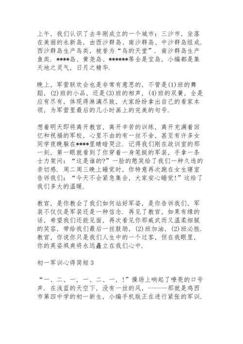 初一军训心得简短3篇例文.docx
