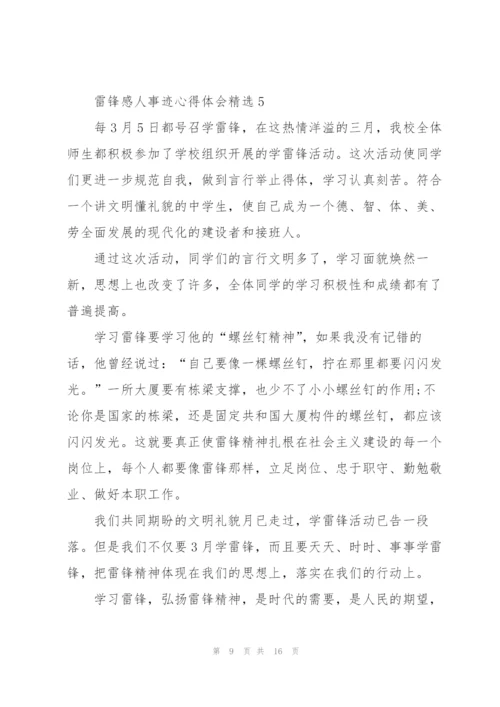 雷锋感人事迹心得体会10篇.docx