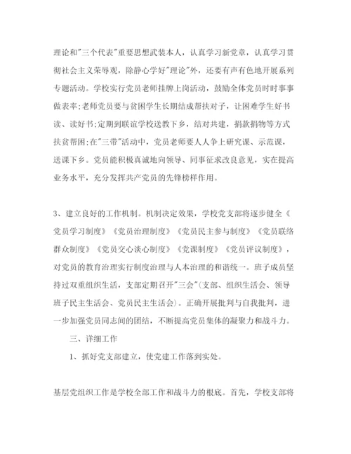 精编学校支部书记工作参考计划范文.docx
