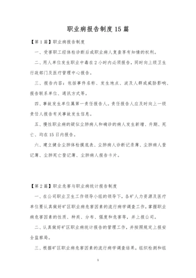 职业病报告制度15篇.docx
