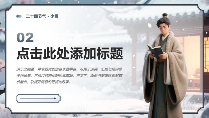 灰蓝色中国风小雪节气读书主题班会PPT模板