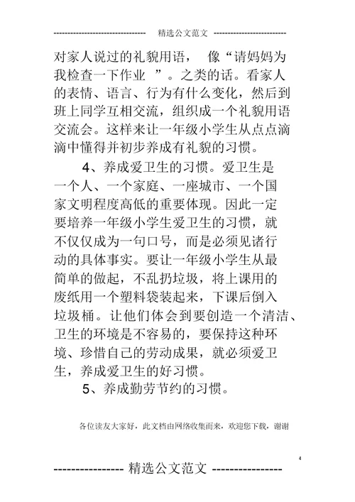 小学班主任工作论文小学生行为习惯培养