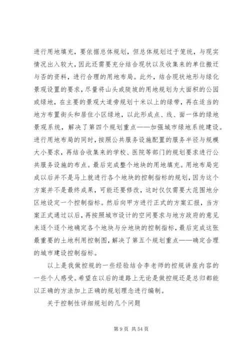 控制性详细规划编制方法之个人总结.docx