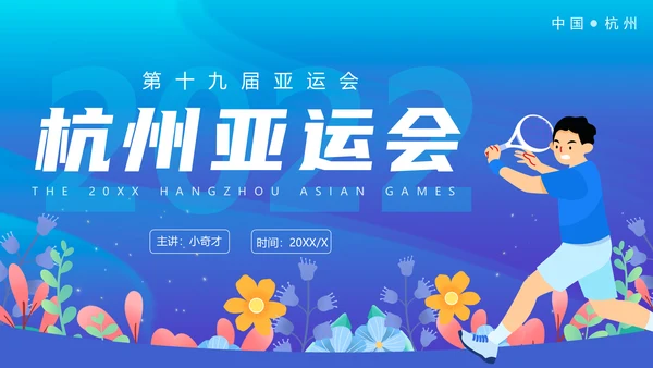 奥运会亚运会羽毛球运动会通用PPT模板