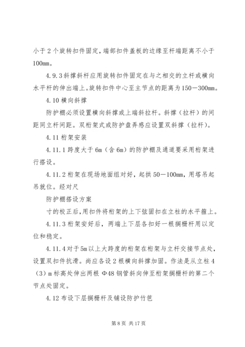 防护棚搭设方案 (2).docx