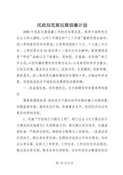 民政局发展反腐倡廉计划.docx