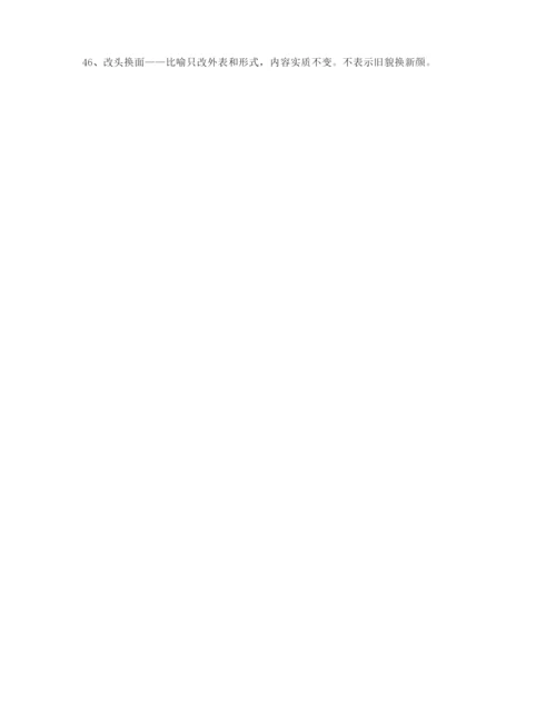 最热高考必备高频成语专项练习资料(大全含解释).docx