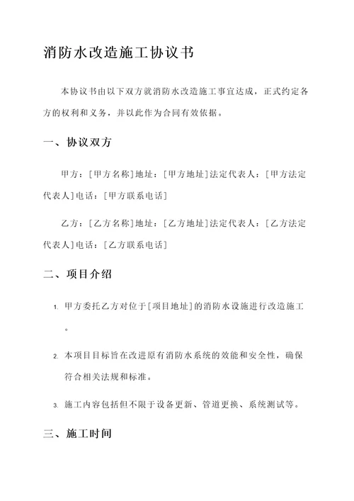 消防水改造施工协议书