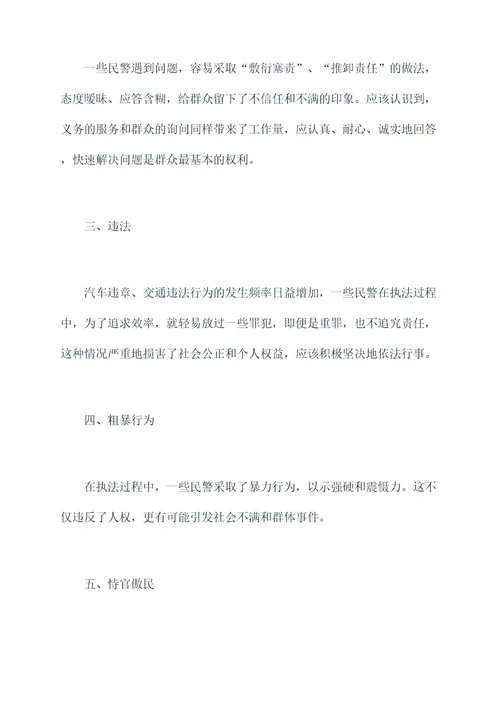 民警作风十弊逐条剖析材料