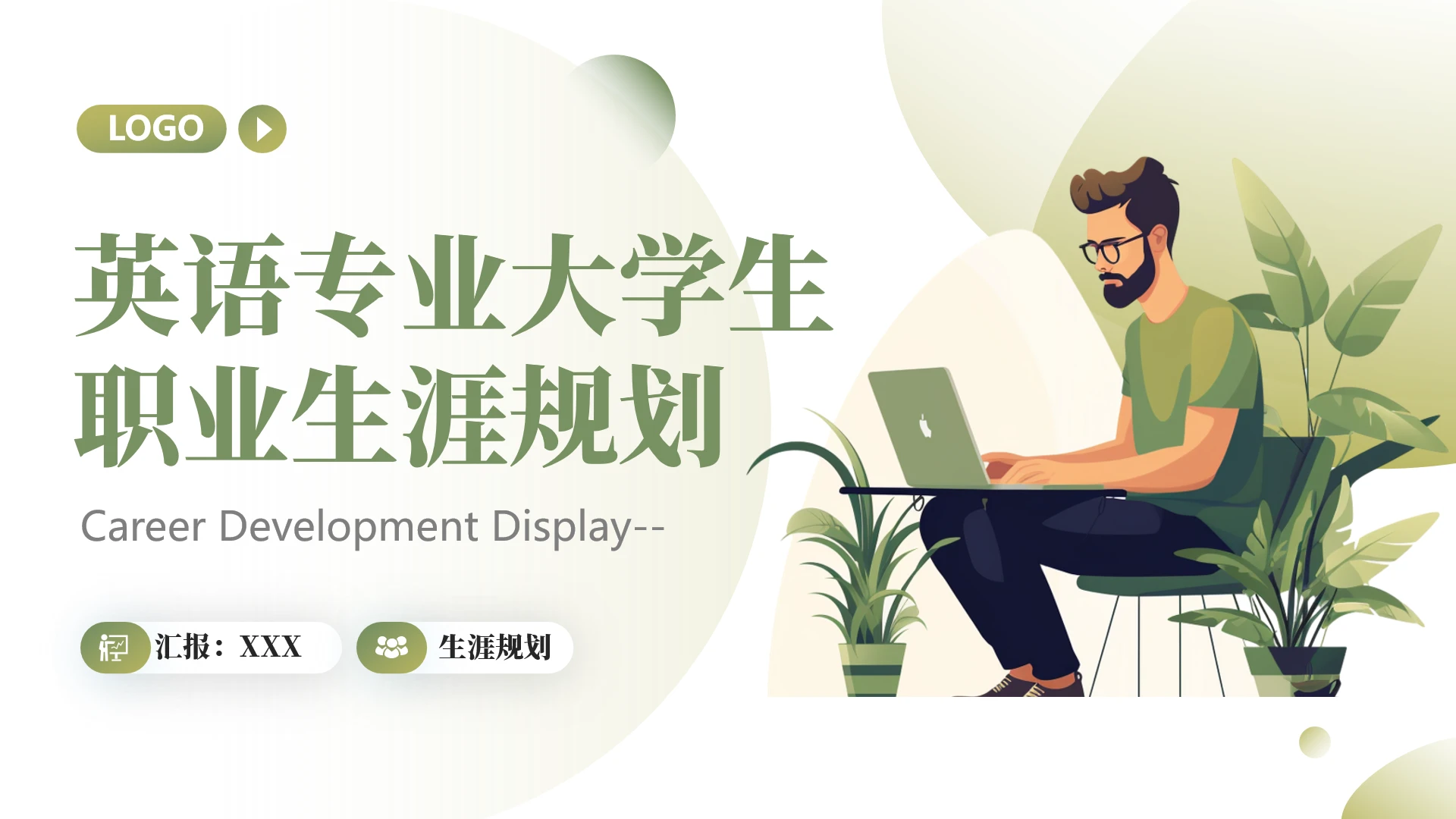 英语专业大学生职业生涯规划大学生生涯发展展示PPT模版