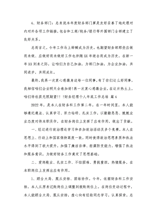2022年财务经理个人年底工作总结模板汇总五篇