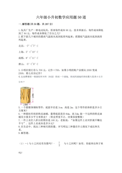 六年级小升初数学应用题50道附答案ab卷.docx