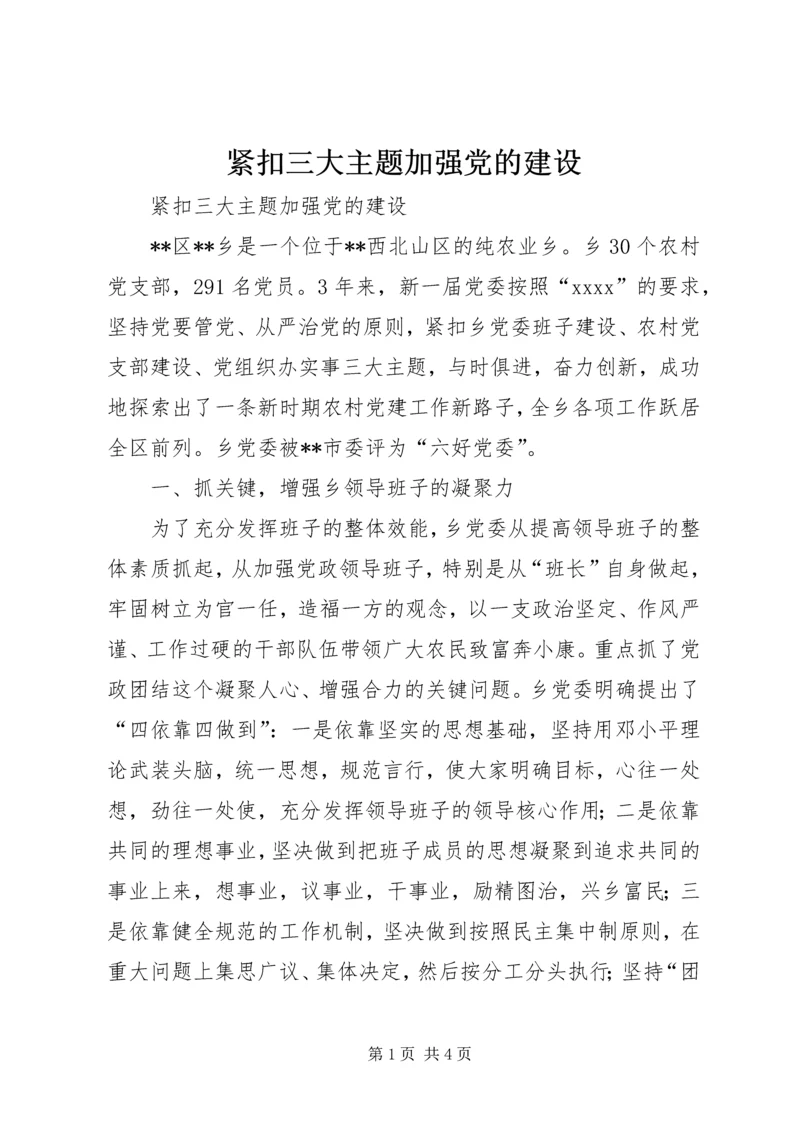 紧扣三大主题加强党的建设 (4).docx