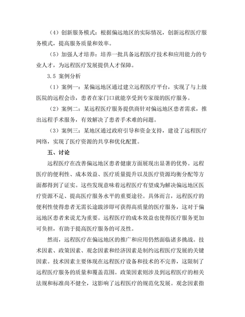 通过远程医疗改善偏远地区患者健康