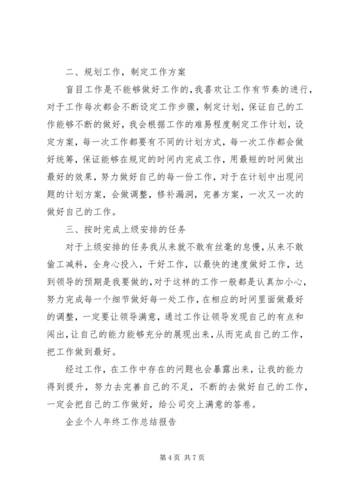 企业个人年终工作总结报告.docx