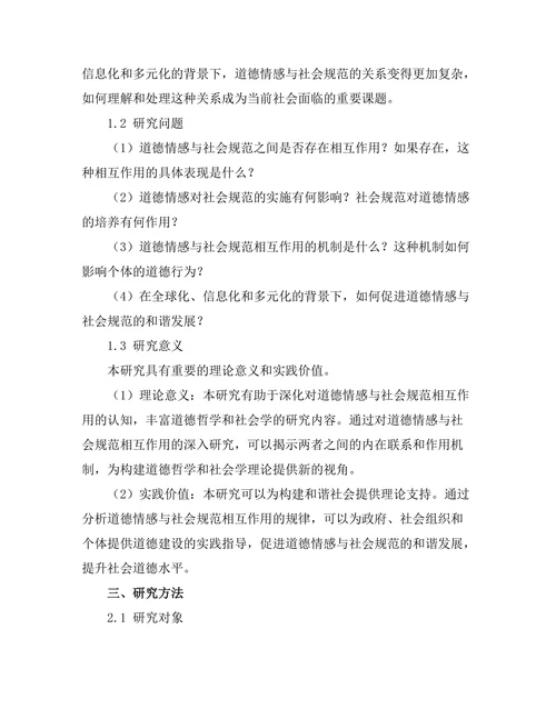 道德情感与社会规范的相互作用