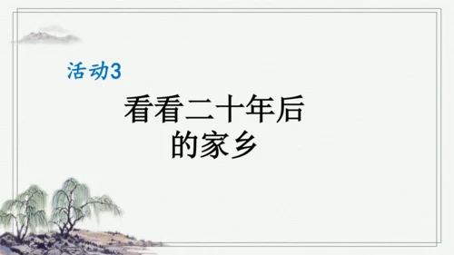 部编版五年级上册语文 习作：二十年后的家乡 课件