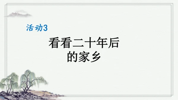 部编版五年级上册语文 习作：二十年后的家乡 课件