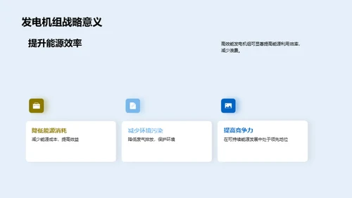高效能发电：未来之选