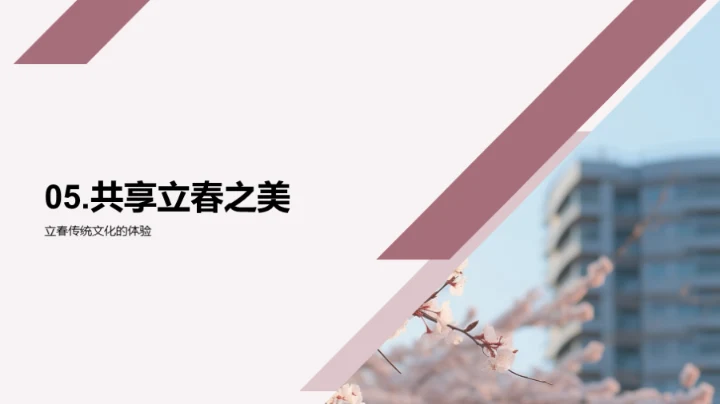 立春节气的文化探秘