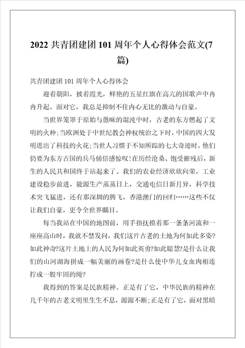 2022共青团建团101周年个人心得体会范文7篇