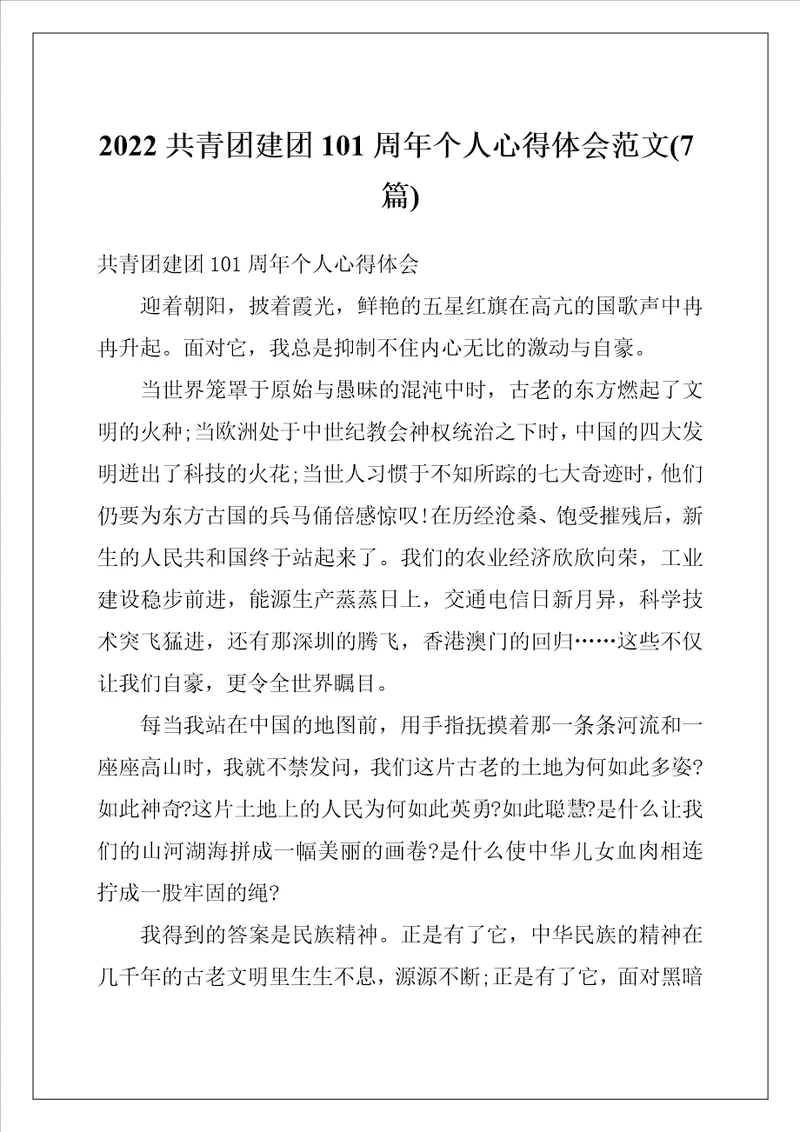 2022共青团建团101周年个人心得体会范文7篇