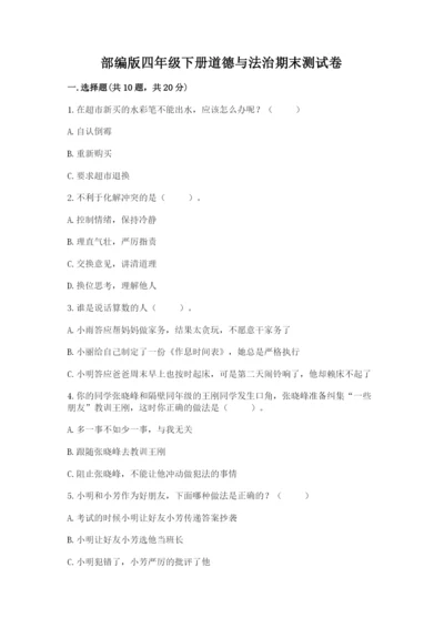 部编版四年级下册道德与法治期末测试卷（实用）.docx