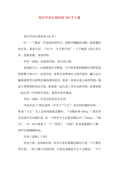 初中军训心得结尾300字5篇.docx