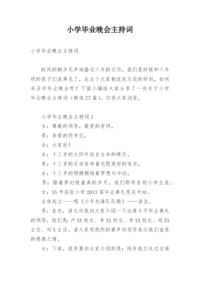 小学毕业晚会主持词.docx