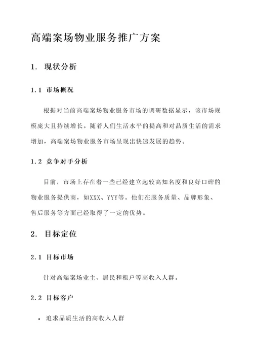 高端案场物业服务推广方案