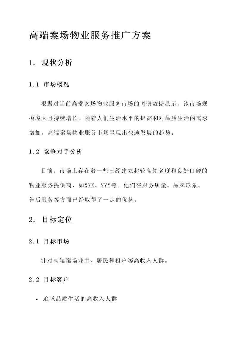 高端案场物业服务推广方案