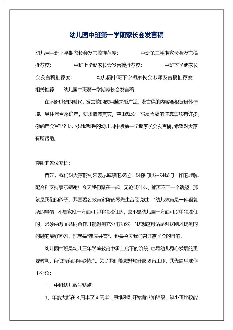 幼儿园中班第一学期家长会发言稿