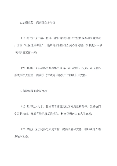 社区戒毒社区康复计划书