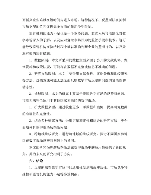 反垄断法在数字市场中的适用性分析