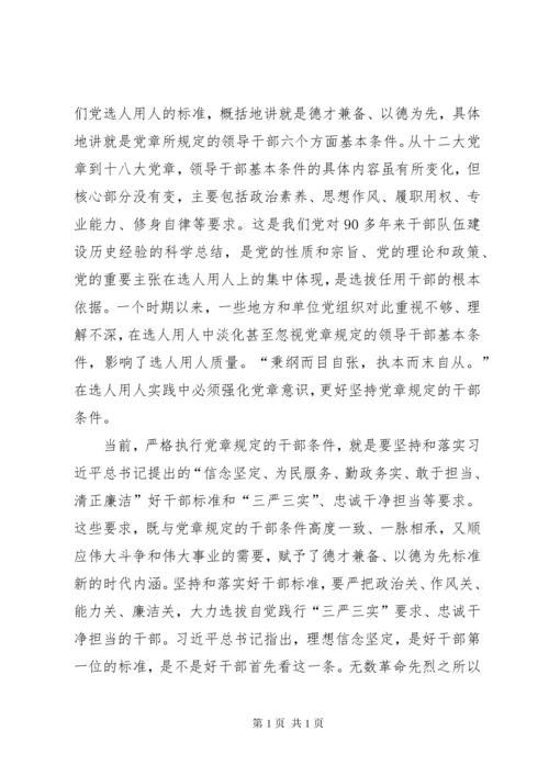 【学习十九大心得体会】坚持正确选人用人导向 (3).docx