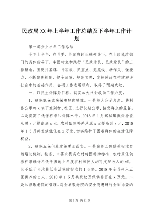 民政局XX年上半年工作总结及下半年工作计划.docx