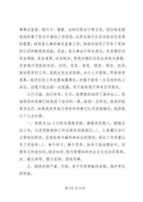 关于银行竞聘的演讲稿.docx