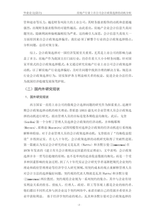 毕业论文2稿 房地产行业上市公司会计政策选择的动机分析.docx