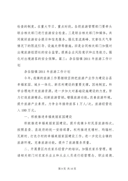 篇一：XX年旅游安全生产工作计划.docx