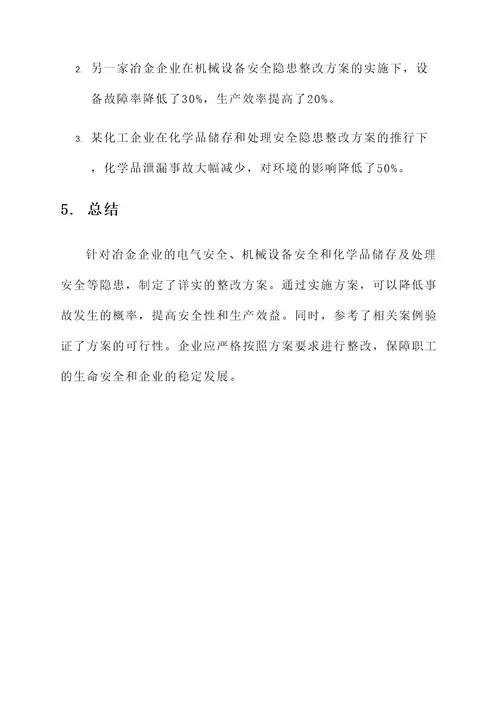 冶金企业隐患整改方案